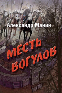 Месть вогулов