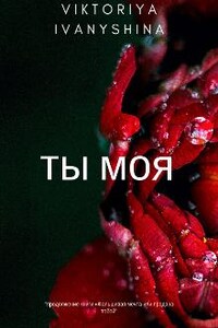 Ты моя