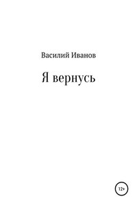 Я вернусь