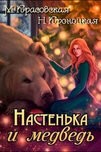 Настенька и медведь