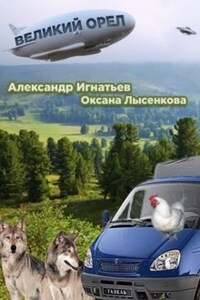 Легенды Оромеры. Великий Орел. Соавтор : Оксана Лысенкова