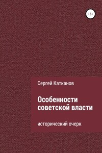 Особенности советской власти