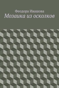 Мозаика из осколков