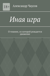 Иная игра. О тишине, из которой рождается движение
