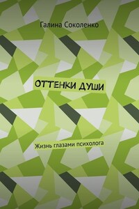 Оттенки души. Жизнь глазами психолога