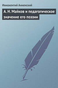 А. Н. Майков и педагогическое значение его поэзии