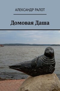 Домовая Даша