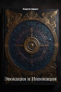 Эвокация и Инвокация