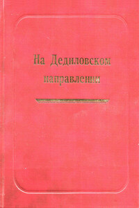 На Дедиловском направлении. Великая Отечественная война на территории Киреевского района