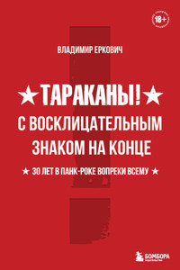 Тараканы! С восклицательным знаком на конце. 30 лет в панк-роке вопреки всему