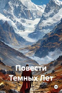 Повести Темных Лет