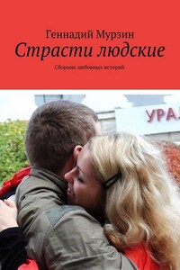 Страсти людские. Сборник любовных историй