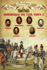 Полководцы 1812 года. Книга 2. Николай Раевский, Михаил Милорадович, Алексей Ермолов, Александр I Благословенный, Иван Паскевич, Денис Давыдов