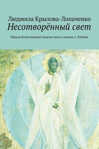 Несотворённый свет. Образы Божественной энергии света в иконах А. Рублёва