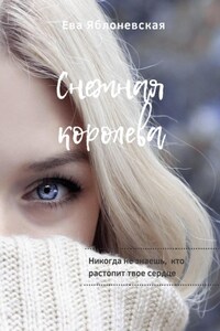 Снежная королева