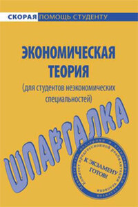 Экономическая теория (для студентов неэкономических специальностей). Шпаргалка