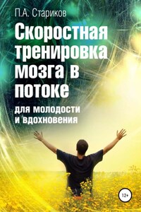 Скоростная тренировка мозга в потоке для молодости и вдохновения