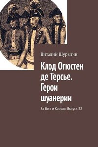 Клод Огюстен де Терсье. Герои шуанерии. За Бога и Короля. Выпуск 22