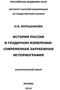 История России в гендерном измерении. Современная зарубежная историография