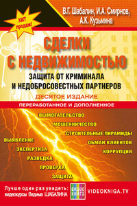 Сделки с недвижимостью. Защита от криминала и недобросовеcтных партнеров