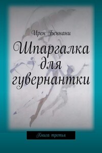 Шпаргалка для гувернантки. Книга третья