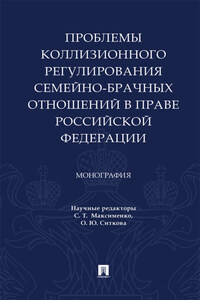 Проблемы коллизионного регулирования семейно-брачных отношений в праве Российской Федерации