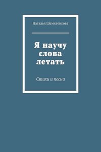 Я научу слова летать. Стихи и песни