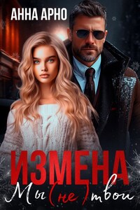 Измена. Мы (не) твои