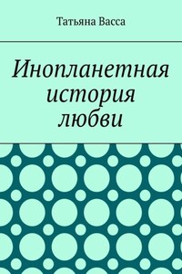 Инопланетная история любви