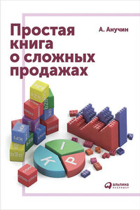 Простая книга о сложных продажах