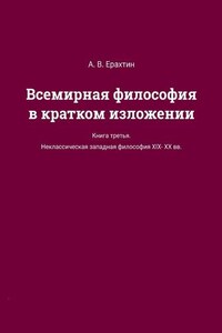 Всемирная философия в кратком изложении. Книга третья. Неклассическая западная философия XIX—XX вв.