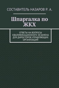 Шпаргалка по ЖКХ. Ответы на вопросы квалификационного экзамена для директоров управляющих организаций