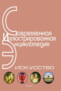 Энциклопедия «Искусство». Часть 4. Р-Я (с иллюстрациями)