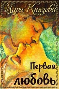 Первая любовь