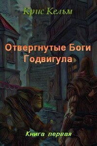 Отвергнутые Боги Годвигула. Книга первая