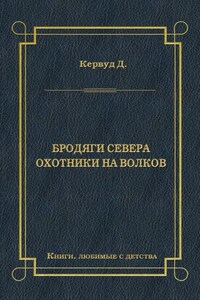 Бродяги Севера. Охотники на волков