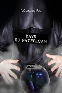 Клуб по интересам. Роман