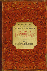 Русь в «Бунташный век» (сборник)