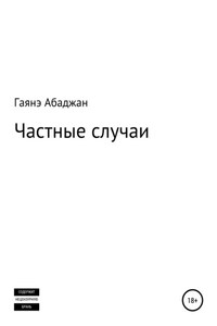 Частные случаи