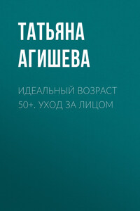 Идеальный возраст 50+. Уход за лицом