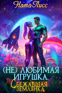 ( Не ) любимая игрушка.  Сбежавшая землянка