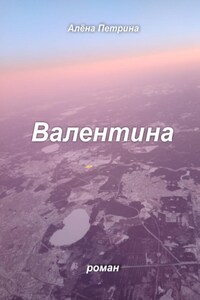 Валентина