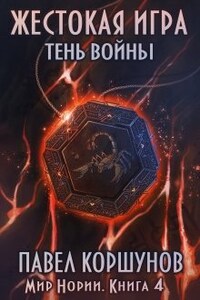 Жестокая игра (книга 4) Тень войны