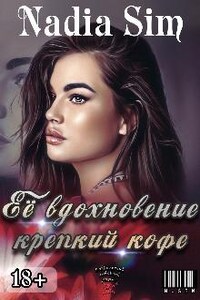 Её вдохновение крепкий кофе