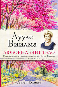 Лууле Виилма. Любовь лечит тело: самый полный путеводитель по методу Лууле Виилмы