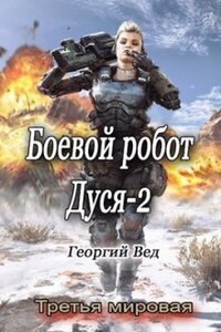 Боевой робот Дуся-2