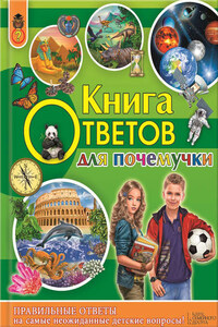 Книга ответов для почемучки