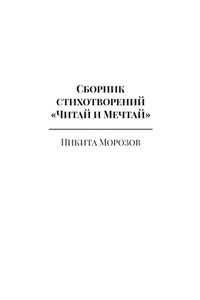 Сборник стихотворений «Читай и Мечтай». Полное издание