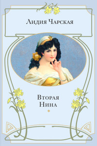 Вторая Нина