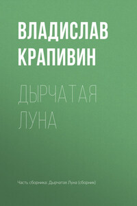 Дырчатая Луна